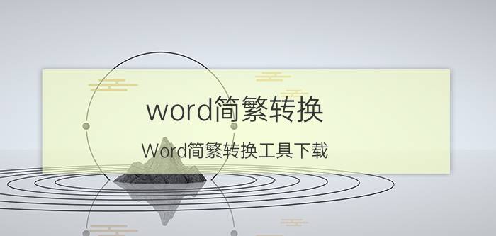 word简繁转换 Word简繁转换工具下载